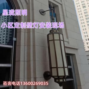 天津某小区定制壁灯安装效果